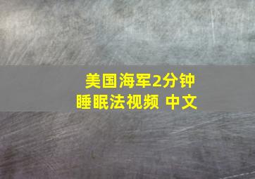 美国海军2分钟睡眠法视频 中文